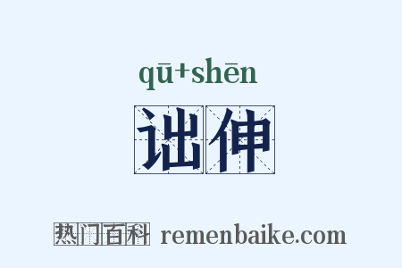 诎伸是什么意思的图片